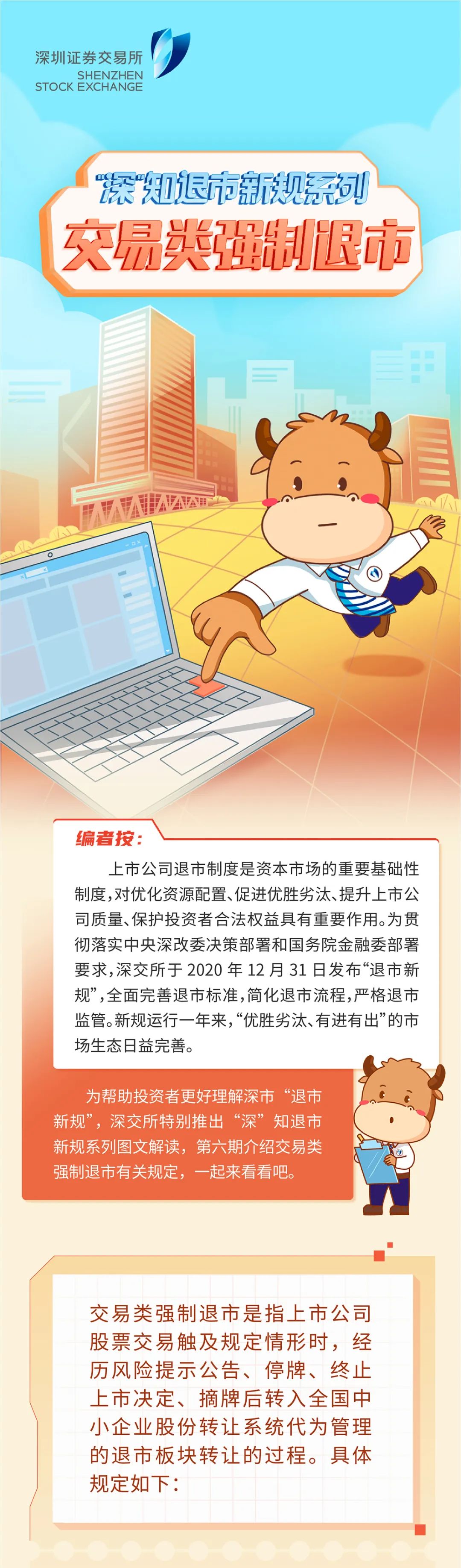 “深”知退市新规系列之六丨交易类强制退市.jpg